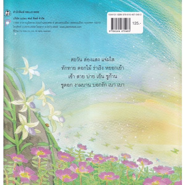 bundanjai-หนังสือเด็ก-ตะวันแจ่มใสกับดอกไม้ร่าเริง