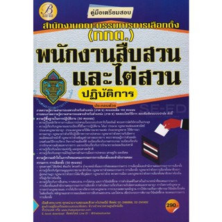 Bundanjai (หนังสือคู่มือเรียนสอบ) คู่มือสอบพนักงานสอบสวนและไต่สวนปฏิบัติการ สำนักงานคณะกรรมการการเลือกตั้ง