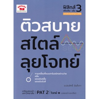 Bundanjai (หนังสือคู่มือเรียนสอบ) ติวสบายสไตล์ลุยโจทย์ ฟิสิกส์ เพิ่มเติม เล่ม 3