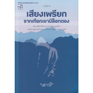 Bundanjai (หนังสือวรรณกรรม) เสียงเพรียกจากเทือกเขาบิล็อกตอง