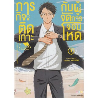 Bundanjai (หนังสือ) การ์ตูน ภารกิจติดเกาะกับผู้จัดการจอมโหด เล่ม 1