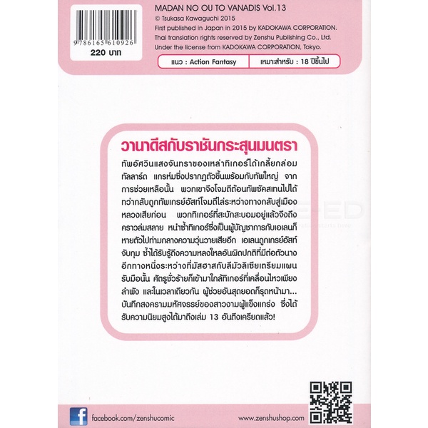 bundanjai-หนังสือวรรณกรรม-วานาดีสกับราชันกระสุนมนตรา-เล่ม-13