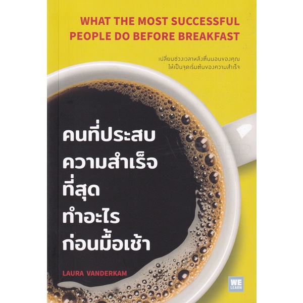 bundanjai-หนังสือ-คนที่ประสบความสำเร็จที่สุดทำอะไรก่อนมื้อเช้า