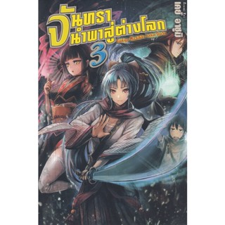 Bundanjai (หนังสือ) จันทรานำพาสู่ต่างโลก เล่ม 3