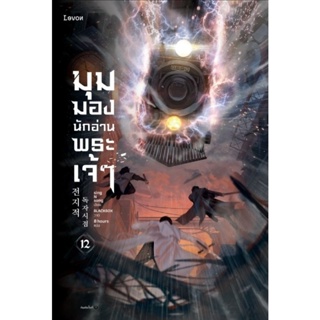 B2S หนังสือ มุมมองนักอ่านพระเจ้า เล่ม 12