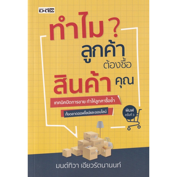 bundanjai-หนังสือ-ทำไมลูกค้าต้องซื้อสินค้าคุณ