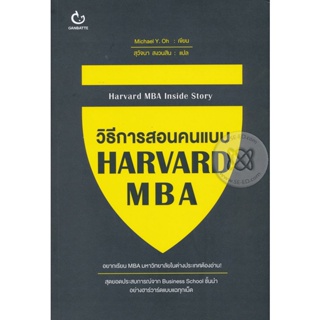 Bundanjai (หนังสือ) วิธีการสอนคนแบบ HARVARD MBA