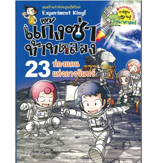 B2S หนังสือ แก๊งซ่าท้าทดลอง เล่ม 23 ท่องแดนแห่งดวงจันทร์