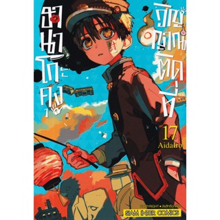 Bundanjai (หนังสือ) การ์ตูน ฮานาโกะคุง วิญญาณติดที่ เล่ม 17