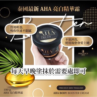 ❤️❤️ ครีมทาผิวขาว ครีม บูสติ้งครีม AHA BODY BOOSTER CREAM 100G