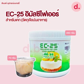 EC-25 อิมัลซิไฟเออร์ สำหรับเค้ก (วัตถุเจือปนอาหาร)