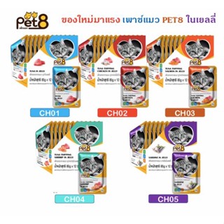 Pet8 อาหารเปียกแมวเกรดพรีเมี่ยม ขนาด 85 กรัม