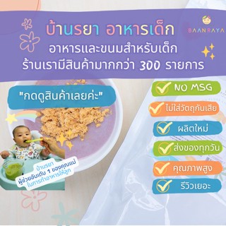 บ้านรยา (8m+) ปลาหยอง รสอ่อน 500 กรัม ตราบ้านรยา อาหารเด็ก อาหารสำหรับเด็ก