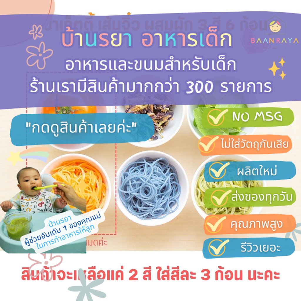 บ้านรยา-8m-สปาเก็ตตี้-เส้นจิ๋ว-ผสมผัก-2-สี-6-ก้อน-160-180-g-บ้านรยา-อาหารเด็ก-อาหารสำหรับเด็ก