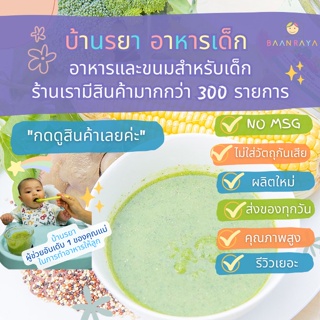 บ้านรยา (6m+) ซุปบร็อคโคลี่ ผสมผักโขม ข้าวโพด ตับไก่ และควินัว 70g ตราบ้านรยา อาหารเด็ก อาหารสำหรับเด็ก