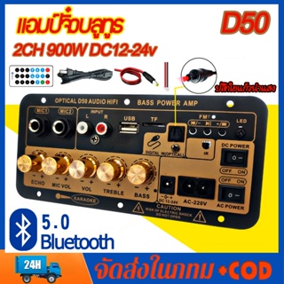 D50 แอมป์จิ๋วบลูทูธ แอมป์จิ๋ว ขยายเสียงบลูทูธ แอมป์ จิ๋ว บลูทูธ แยก ซับ แอมป์จิ๋วบลูทูธโมแล้ว 900W DC12-24v ส่งจากไทย