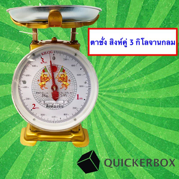 แม่นยำ-100-ตาชั่ง-3-กิโล-จานกลม-มีใบรับมาตราฐานตาชั่ง