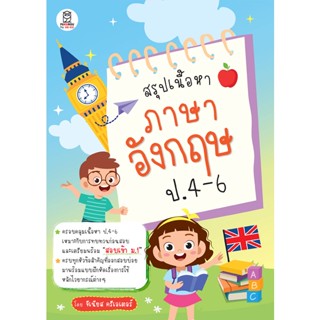 (Arnplern) : หนังสือ สรุปเนื้อหาภาษาอังกฤษ ป.4-6