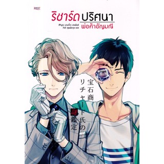 Bundanjai (หนังสือ) ริชาร์ด ปริศนาพ่อค้าอัญมณี เล่ม 1