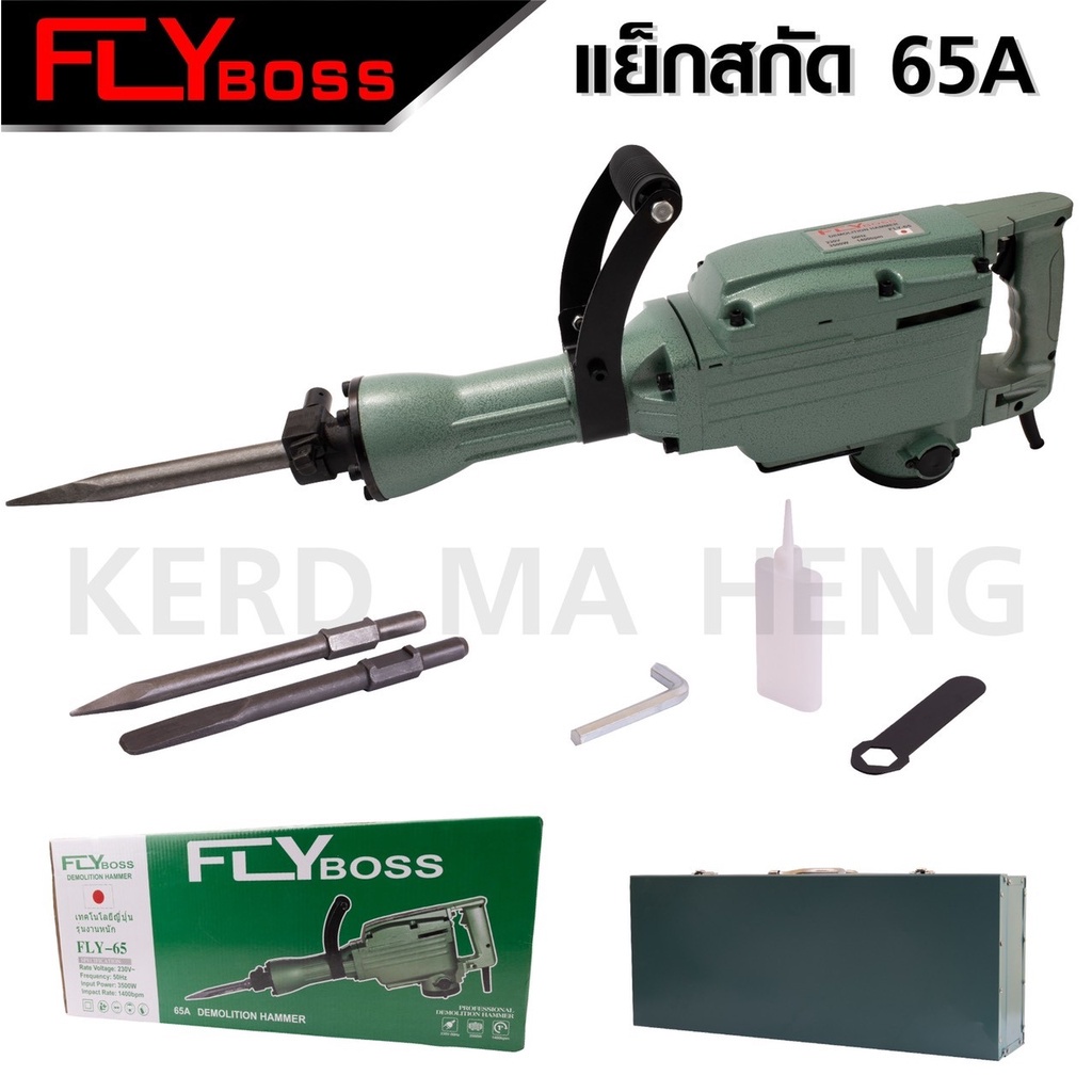 flyboss-เครื่องสกัดไฟฟ้า-เครื่องเจาะสกัด-ขนาดใหญ่-15กก-รุ่น-fly-65a-เหมาะสำหรับงานหนัก-แข็งแรง-ทนทาน-ใช้งานหนัก-b