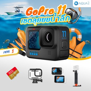 GoPro GoPro 11 Black โปรโมชั่น ใหม่! ลุยยยน้ำลึก เซต 1 รับประกันศูนย์ 1 ปี ส่งไว ของแถมเพียบ จ่ายผ่านบัตรเครดิตได้