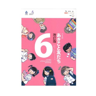B2S หนังสือ ภาษาญี่ปุ่น อะกิโกะโตะโทะโมะดะจิ 6 ฉบับปรับปรุง + MP3