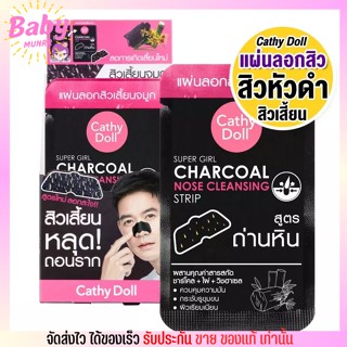 [1กล่อง/12แผ่น] เคที่ดอล แผ่นลอกสิวเสี้ยน จมูก Cathy Doll Super Girl Charcoal Nose Cleansing Strip