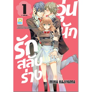 B2S หนังสือ SET วุ่นนักรักสลับร่าง เล่ม 1-3 (3 เล่มจบ)