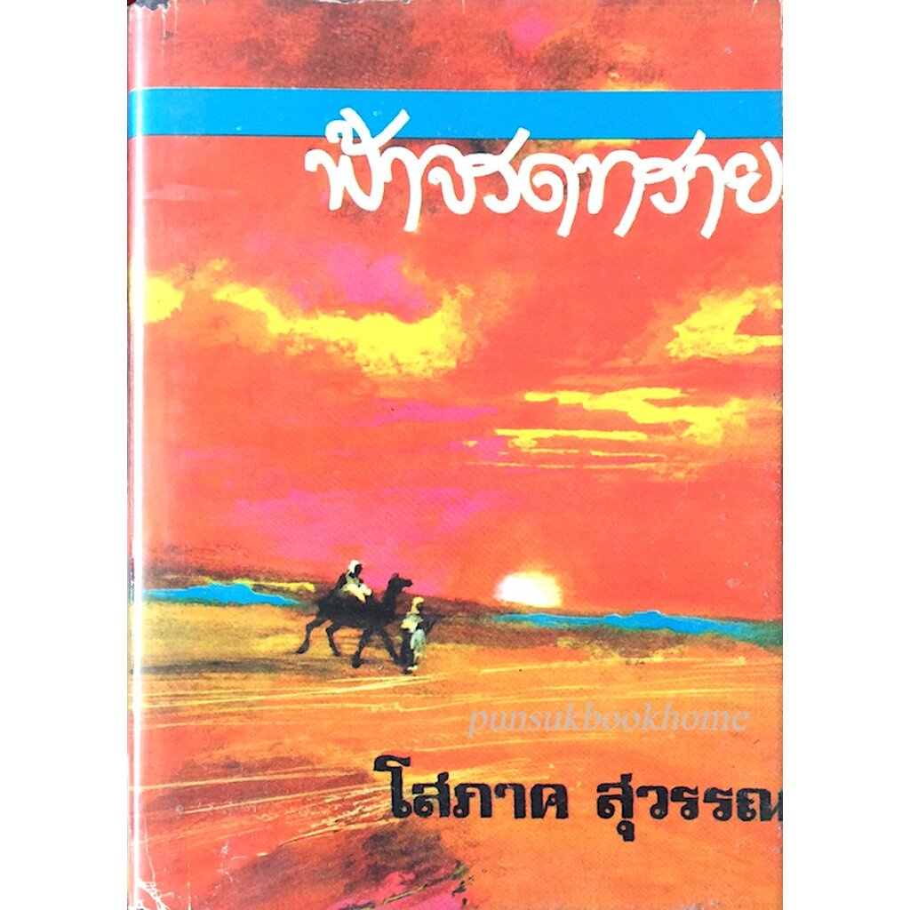 ฟ้าจรดทราบ-โสภาค-สุวรรณ-๒-เล่มจบ