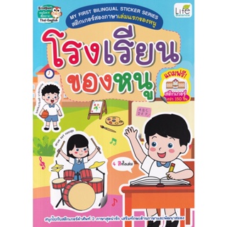 (Arnplern) : หนังสือ My First Bilingual Sticker Series สติกเกอร์สองภาษาเล่มแรกของหนู โรงเรียนของหนู