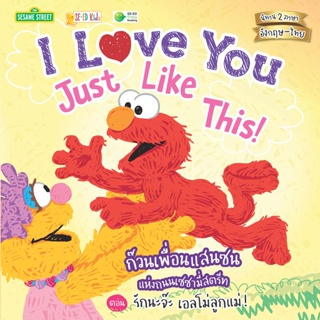 (Arnplern) : หนังสือ I Love You Just Like This! ก๊วนเพื่อนแสนซนแห่งถนนเซซามี่สตรีท ตอน รักนะจ๊ะ เอลโม่ลูกแม่!