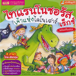 (Arnplern) : หนังสือ ไทแรนโนซอรัส เร็กซ์ เจ้าแห่งไดโนเสาร์ ฉบับปรับปรุง