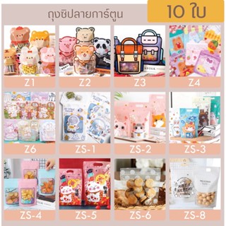 (10ใบ)ถุงซิปกันลม ก้นตั้งได้ มีลายน่ารัก ลายสัตว์ ถุงซิปใส่ขนม คอนเฟล็ก คุ๊กกี้ ถุงแฟชั่น บรรจุภัณฑ์ขนม