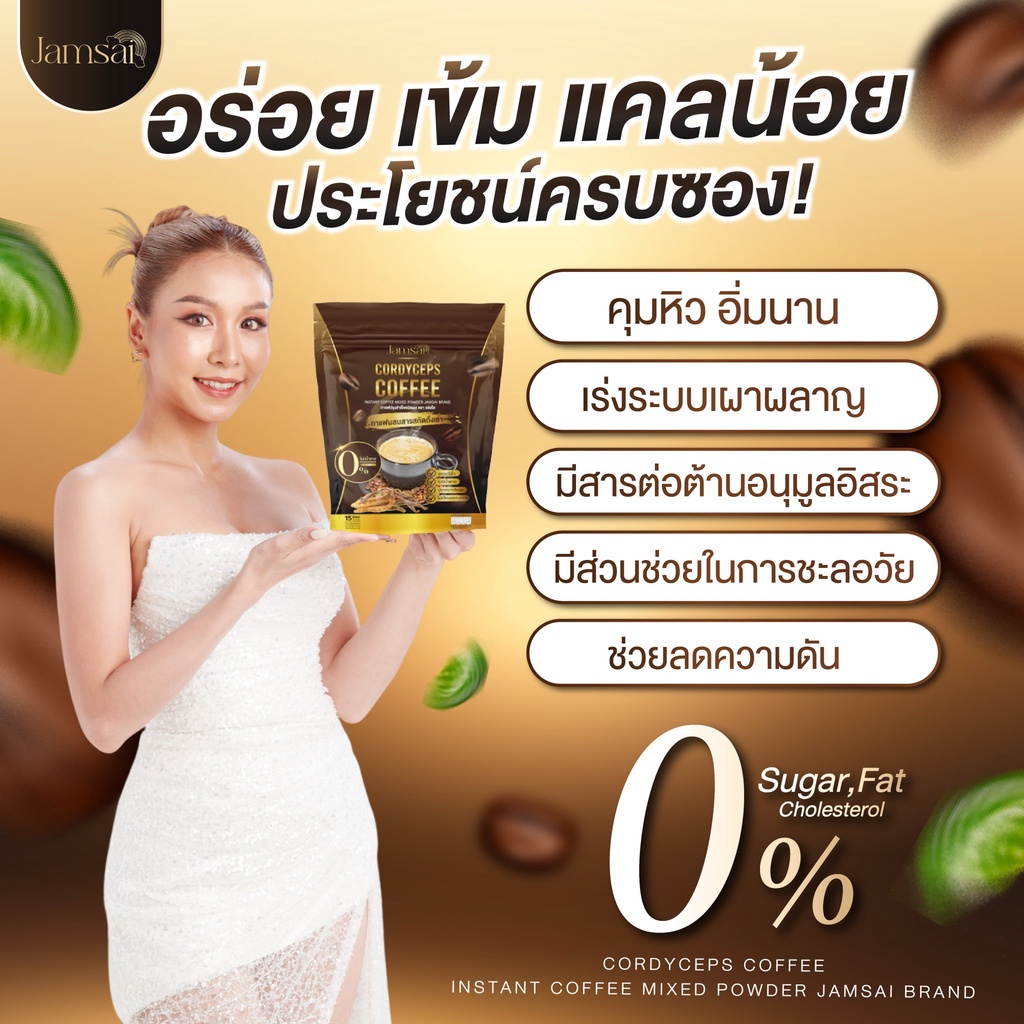 1-แถม-2-ของแท้-กาแฟแจ่มใส-กาแฟถั่งเช่า-jamsai-coffee-อิ่มนาน-อยู่ท้อง-ไม่มีน้ำตาล-0-ดื้อมาก-เอาอยู่-ของแท้100