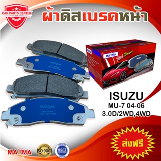 MAXMA ผ้าเบรค ISUZU MU-7 MU7 04-06 2WD,4WD ผ้าดิสเบรคหน้า มิวเซเว่น 4x2 4x4 ปี 2004-2006 476