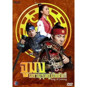 dvd-ซีรีย์เกาหลี-king-of-jumong-จูมง-มหาบุรุษ-กู้บัลลังก์-เสียงไทย-หนัง-ดีวีดี