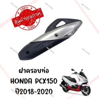 กันร้อนครอบท่อ HONDA PCX150 ปี2018-2020