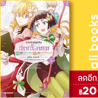 นางร้ายสุดซึน ลีเซล็อตเตกับขบวนการพลิกลิขิตสู่ชีวิตแฮปปี้เอนด์ (MG) 1-5 | PHOENIX-ฟีนิกซ์ ซูสุ เอโนชิมะ