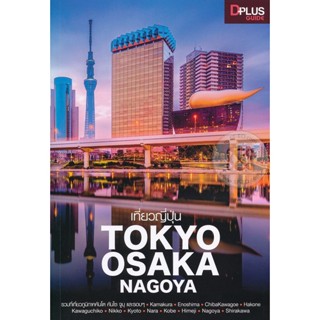 (Arnplern) : หนังสือ เที่ยวญี่ปุ่น Tokyo Osaka Nagoya