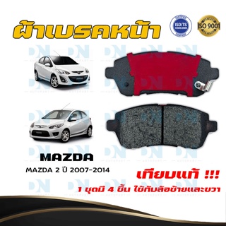 ผ้าเบรค MAZDA 2 ปี 2007 - 2014 ผ้าดิสเบรคหน้า มาสด้า 2 พ.ศ. 2550 - 2557 DM - 423WK