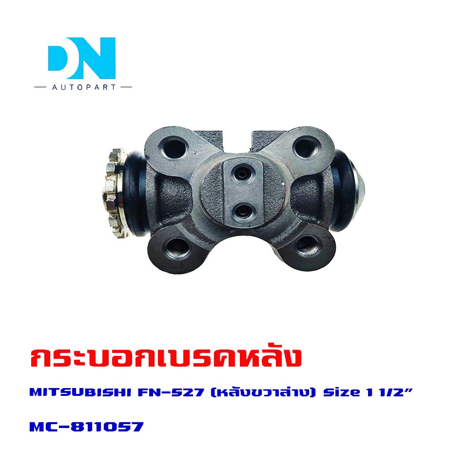 กระบอกเบรค-mitsubishi-fuso-fn-527-rrl-กระบอกเบรก-หลัง-ขวา-ล่าง-มิตซูบิชิ-ฟูโซ่-เอฟเอ็น-527-o-e-m-mc-811057