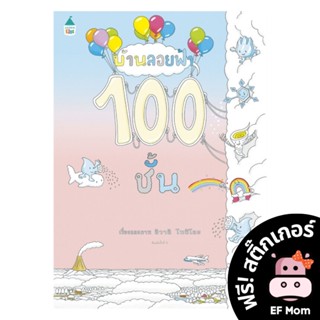 นิทาน EF บ้านลอยฟ้า 100 ชั้น (ปกแข็ง)  - หนังสือนิทาน EF หมอประเสริฐ เสริมพัฒนาการ หนังสือเด็ก บ้าน บ้านต้นไม้ 100 ชั้น