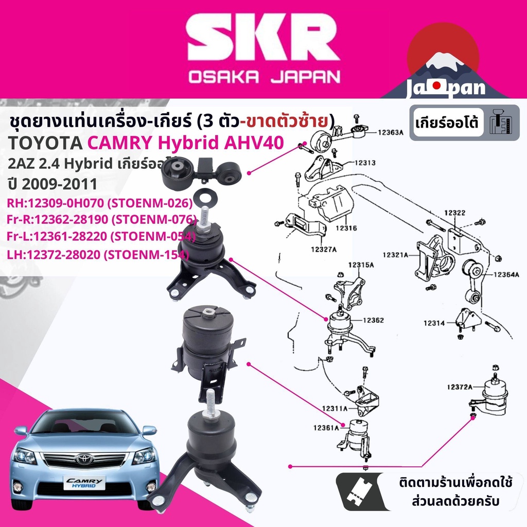 skr-japan-ยาง-แท่นเครื่อง-แท่นเกียร์-สำหรับ-toyota-camry-ahv40-2-4-hybrid-at-ปี-2006-2011-to026-to076-to054-to154