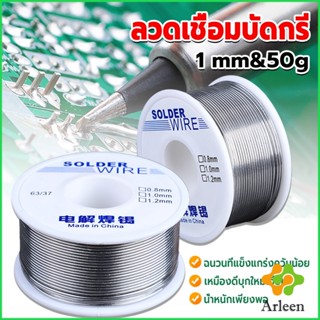 Arleen ลวดเชื่อมบัดกรี นิกเกิล ใช้แล้วทิ้ง อุณหภูมิต่ํา ใช้ง่าย 1.0mm 50g Solder wire