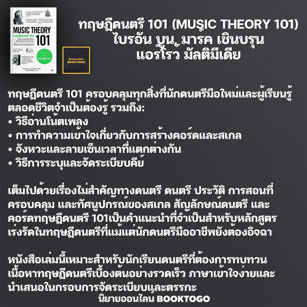 พร้อมส่ง-ทฤษฎีดนตรี-101-music-theory-101-ไบรอัน-บูน-มาร์ค-เชินบรุน-แอร์โรว์-มัลติมีเดีย