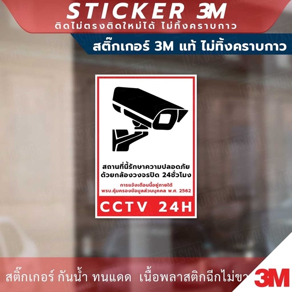 ป้ายเตือนสถานที่นี้มีกล้องวงจรปิด-ป้ายเตือนพื้นที่นี้มีกล้องวงจรปิด-cctv-เป็นสติกเกอร์-3m-แท้ไม่ทิ้งคราบกาว