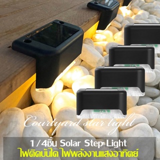 กันน้ํา ไฟติดบันได ไฟพลังงานแสงอาทิตย์ Solar Step Light 1/4ชิ้น ติดบันไดหน้าบ้าน ไฟเหลือง