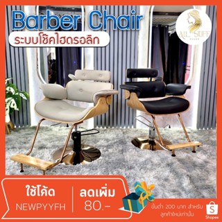 ส่งจากไทย Salon chair รุ่นขายดี เก้าอี้ร้านเสริมสวย เฟอร์นิเจอร์ ร้านทำผมตัดผม  โช๊คไฮดรอลิค ซาลอน  ฐานสแตนเลสสแข็งแรงทน