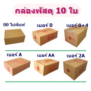 ส่งไว (แพ็ค 10 ใบ) กล่องไปรษณีย์ (00,0,0+4,AA,A,2A) กล่องพัสดุราคาถูก ราคาโรงงานผลิตโดยตรง มีเก็บเงินปลายทาง