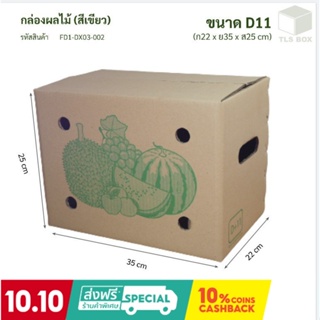 กล่องผลไม้ ราคาโรงงาน Size D+11 ใบละ 18 บาท (แพ๊คละ 10 ใบ) (ถูกที่สุด!!) ส่งฟรี